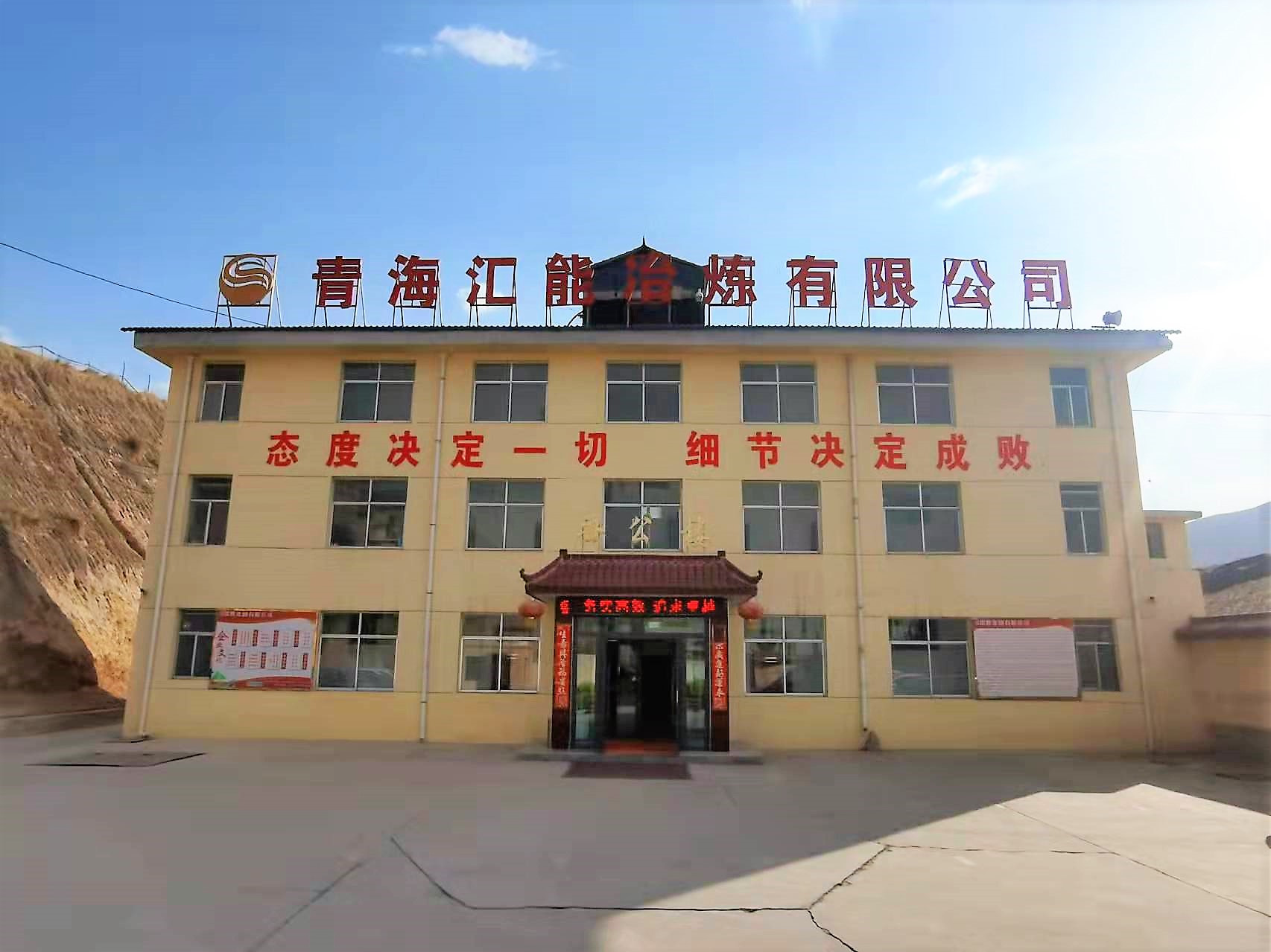 青海汇能冶炼有限公司 百家乐官网