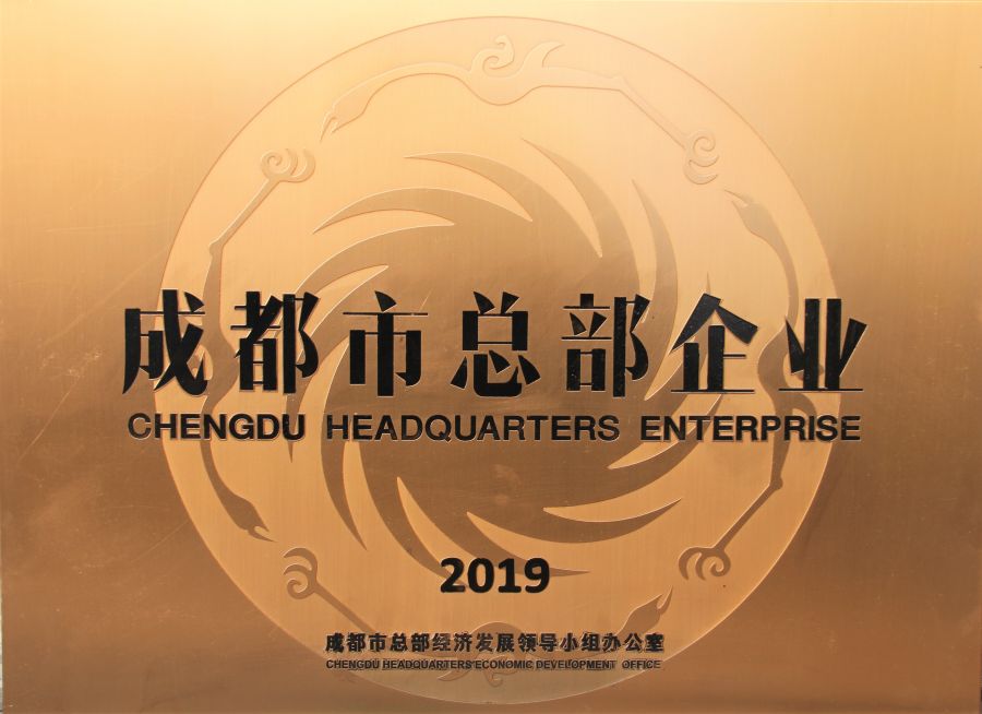 成都市总部企业.jpg
